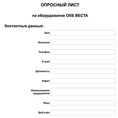 Опросный лист ОКБ ВЕСТА